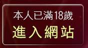 本人已滿18歲，離開尼克成人