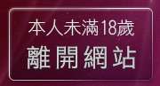 本人未滿18歲，離開尼克成人